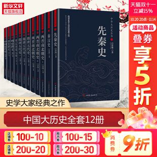 秦汉史两晋南北朝史隋唐五代史宋辽金夏原史 清史讲义明史 全书 孟森 邓之诚 吕思勉 两晋南北朝史 中华大历史精装 新华书店