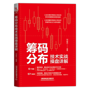 筹码分布技术实战操盘详解 刘益杰编著 盘口分析与A股买卖点实战股票入门基础知识书籍趋势技术分析股票操盘零基础