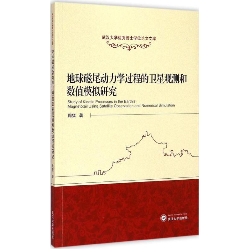 地球磁尾动力学过程的卫星观测和数值模拟研究 周猛 著 正版书籍 新华书店旗舰店文轩官网 武汉大学出版社