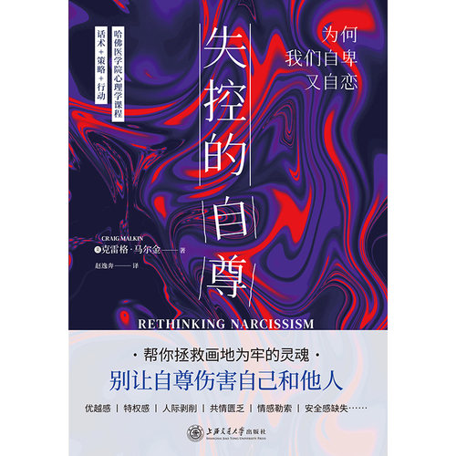 失控的自尊：为何我们自卑又自恋 (美)克雷格·马尔金 上海交通大学出版社 正版书籍 新华书店旗舰店文轩官网
