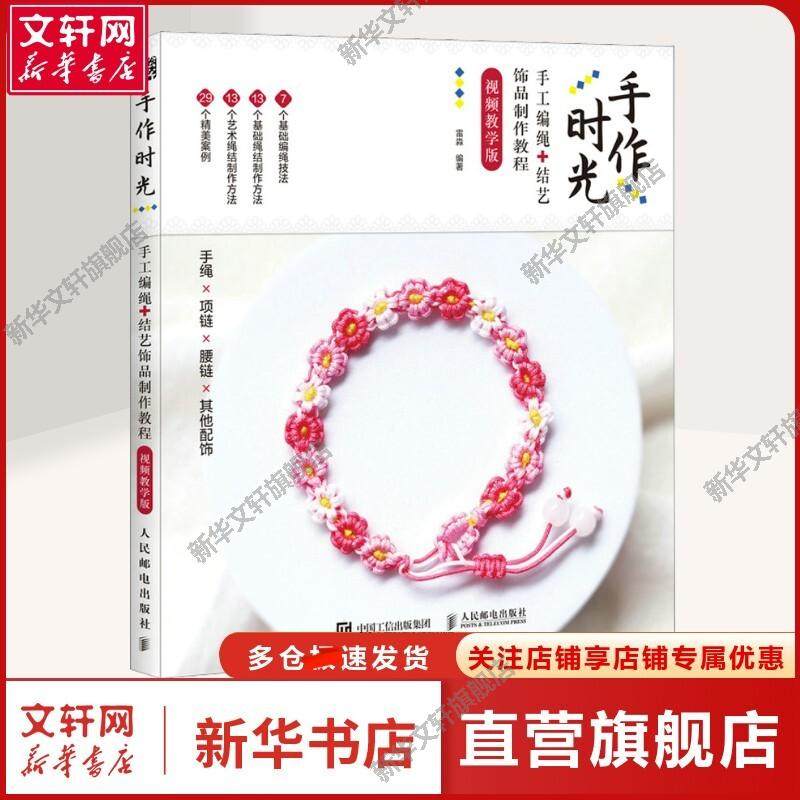 手作时光 手工编绳+结艺饰品制作教程 视频教学版 雷淼 编 生活休闲生活休闲 人民邮电出版社正版书籍