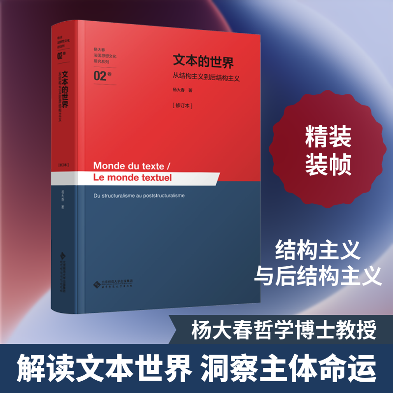 文本的世界——从结构主义到后结构主义[修订本] 杨大春 著 北京师范大学出版社 正版书籍 新华书店旗舰店文轩官网