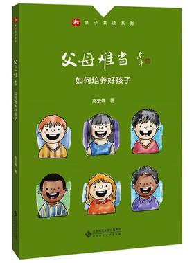 【新华文轩】父母难当 高云峰 正版书籍 新华书店旗舰店文轩官网 北京师范大学出版社