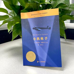 【新华文轩】小机枪手 (英)罗伯特·韦斯托尔 正版书籍 新华书店旗舰店文轩官网 二十一世纪出版社集团