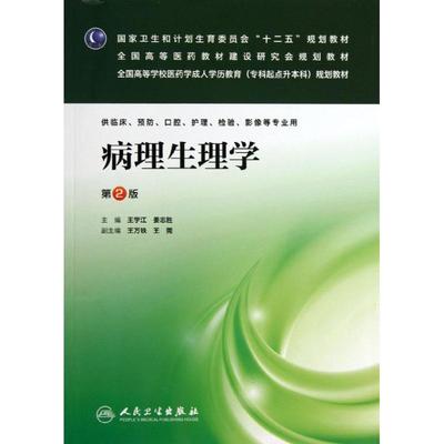 【新华文轩】病理生理学(第2版)/成教专升本临床 王学江//姜志胜 著作 正版书籍 新华书店旗舰店文轩官网 人民卫生出版社