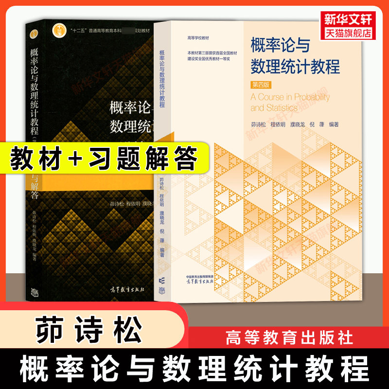 【官方正版】茆诗松概率论与数理统计教程第四版/第三版习题与解答华东师大 高等教育出版社考研教材 9787040665765/9787040511482