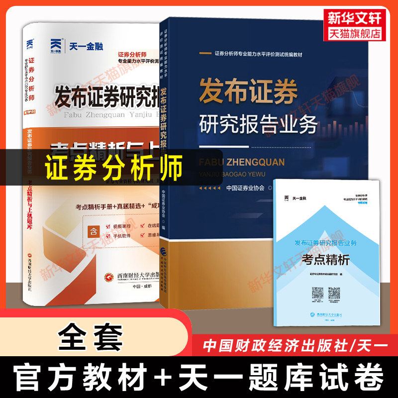 【官方教材】发布证券研究报告业务+天一金融题库试卷 中国证券业协会 2026年证券分析师胜任能力从业资格证考试 证券投资分析教材