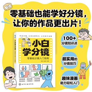 【新华文轩】小白学分镜：零基础分镜入门指南 正版书籍 新华书店旗舰店文轩官网 化学工业出版社