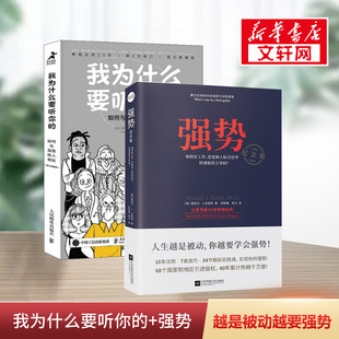 强势 纪念版+我为什么要听你的 (美)曼纽尔·J·史密斯(Manuel J.Smith) 江苏文艺出版社等 正版书籍 新华书店旗舰店文轩官网
