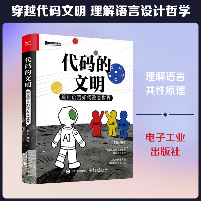 代码的文明 编程语言如何改变世界 李杨著 编程语言概论书 70年编程语言演进史 横向点评结语与未来展望 电子工业出版社 正版书籍