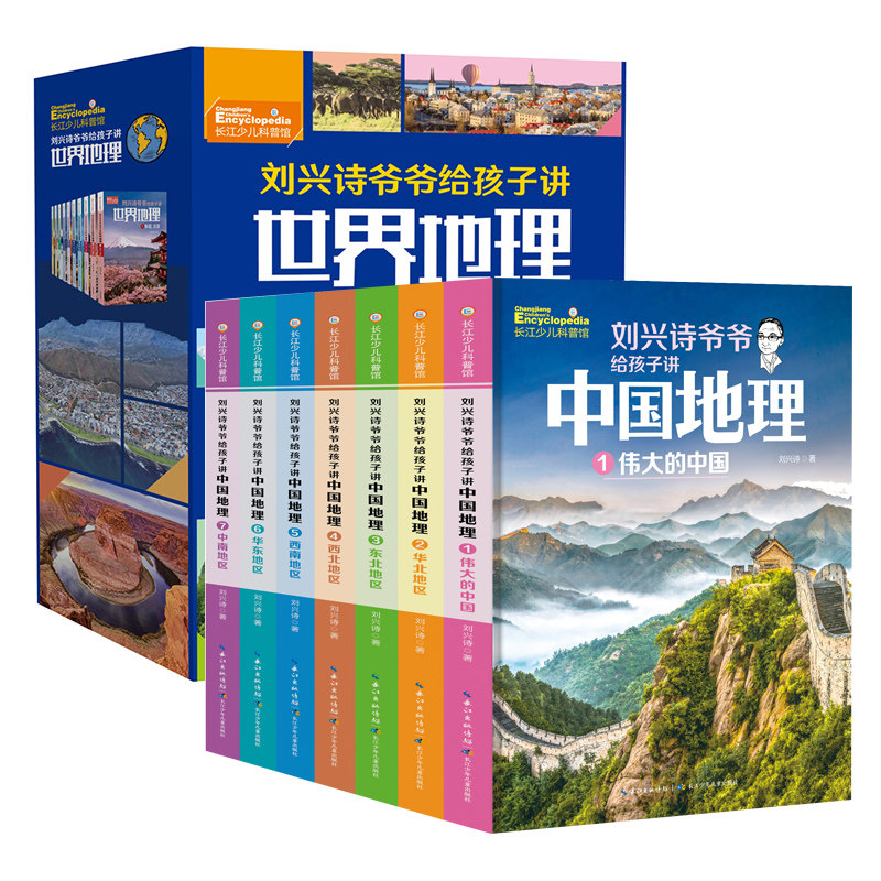 【新华文轩】刘兴诗爷爷给孩子讲中国地理+世界地理(17册) 刘兴诗 正版书籍 新华书店旗舰店文轩官网 长江少年儿童出版社