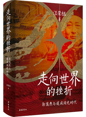 走向世界的挫折：郭嵩焘与道咸同光时代 汪荣祖 著 讲述晚清首位驻外公使郭嵩焘的生平略事 近代史 历史人物正版书籍岳麓 新华书店