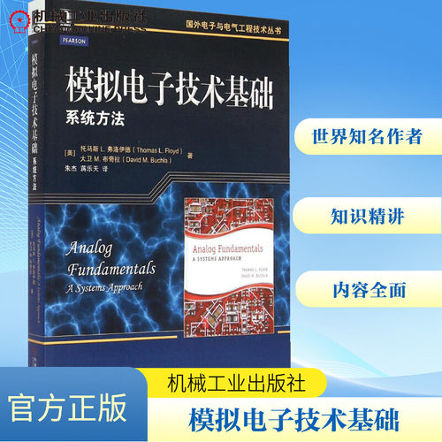 模拟电子技术基础 系统方法 配习题答案 国外电子与电气工程技术丛书 模拟电子技术基础知识大全书籍 电子类专业本科研究生教材书