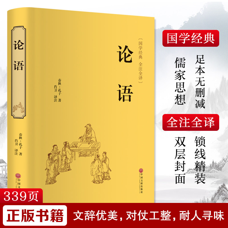 论语 [春秋]孔子名家名译课外阅读书目 中国古典文学国学名著中小学五六七八九年级寒暑假读物新华正版