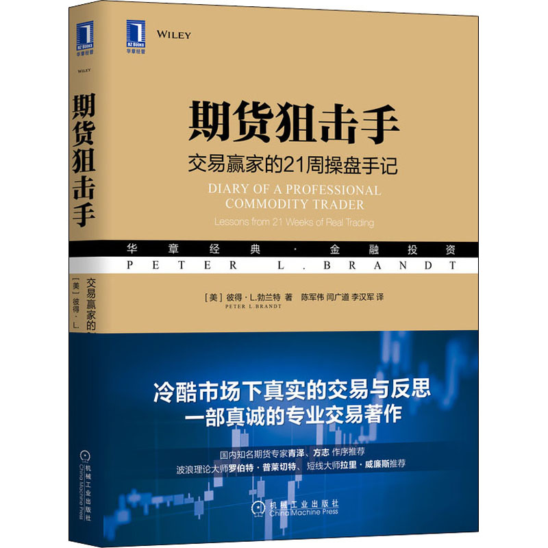 期货狙击手:交易赢家的21周操盘手记 (美)彼得 L.勃兰特(Peter L.Brandt) 机械工业出版社 正版书籍 新华书店旗舰店文轩官网 金融