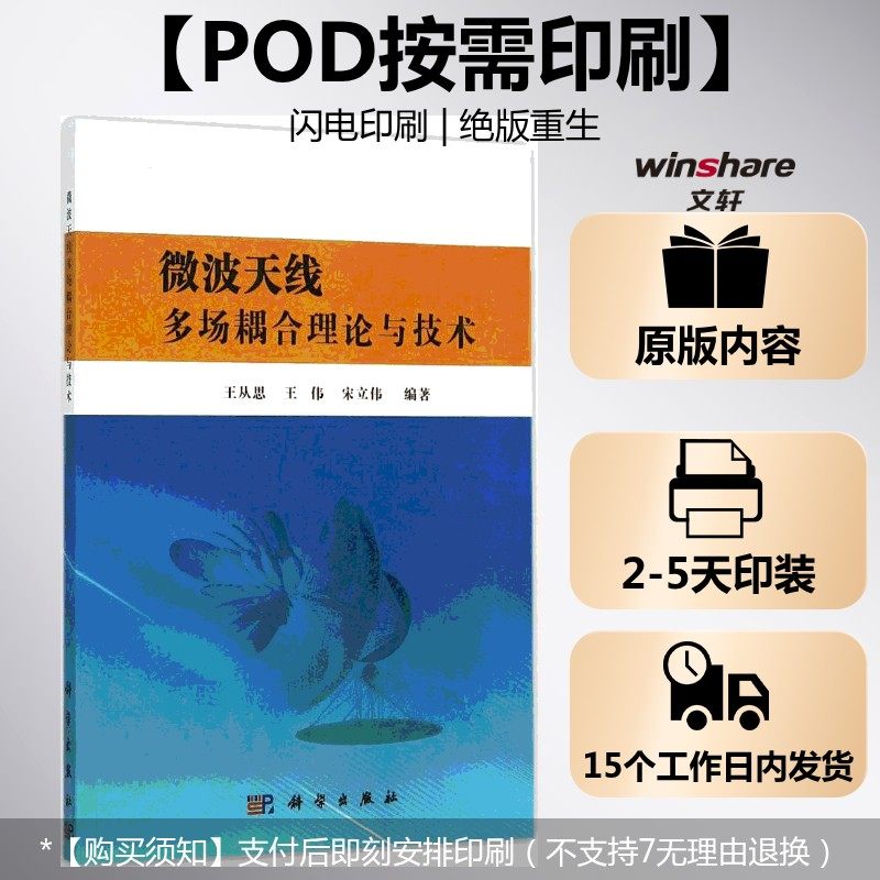 (按需印刷POD版)微波天线多场耦合理论与技术 王从思,王伟,宋立伟 编著 正版书籍 新华书店旗舰店文轩官网 科学出版社