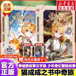 猫成成之书中奇旅全套2册 倒反天罡篇星寒玄玉篇奇喵君故事新作文字版少儿奇幻冒险幻想小说故事书小学生三四五六年级课外阅读书籍