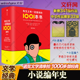 【新华文轩】有生之年一定要读的1001本书(第9版) 正版书籍小说畅销书 新华书店旗舰店文轩官网 中信出版社
