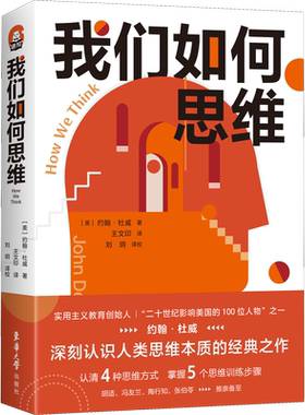 我们如何思维 (美)约翰·杜威 东华大学出版社 正版书籍 新华书店旗舰店文轩官网