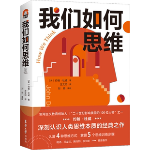 我们如何思维 (美)约翰·杜威 东华大学出版社 正版书籍 新华书店旗舰店文轩官网