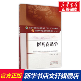 【新华文轩】医药商品学/徐晶/十三五规划 徐晶 正版书籍 新华书店旗舰店文轩官网 中国中医药出版社