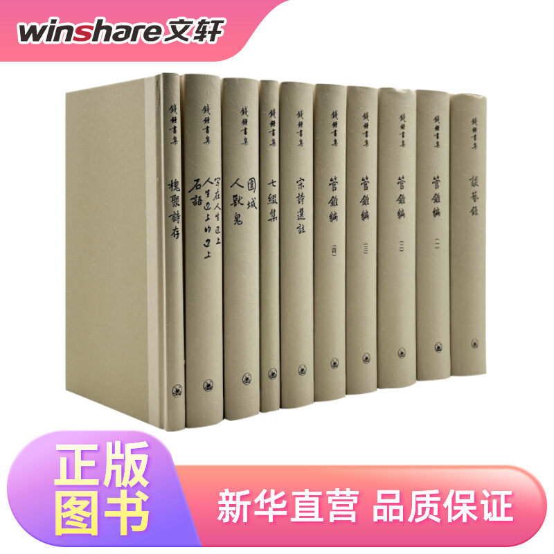 錢鍾書集 精装繁体·套装 谈艺录+管锥编+宋诗选注+七缀集+围城+人·兽·鬼+写在人生边上+人生边上的边上+石语+槐聚诗存 经典文学