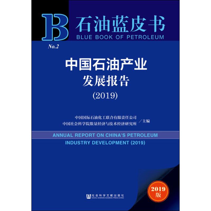 【新华文轩】中国石油产业发展报告(2019) 2019版 社会科学文献出版社 正版书籍 新华书店旗舰店文轩官网