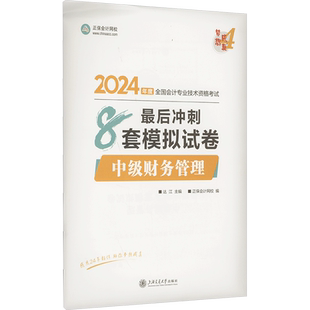 押题册正保会计网校2025年中级财务管理最后冲刺8套模拟试卷达江财管中级会计师职称书籍 可搭练习题库历年真题教材必刷550题