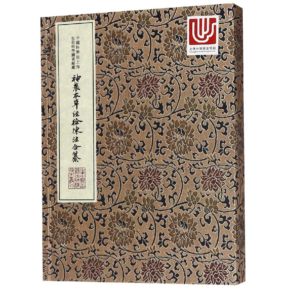神农本草经徐陈注合纂/中华中医古籍珍稀稿钞本丛刊 中国科学院上海生命科学信息研究中心 正版书籍 新华书店旗舰店文轩官网