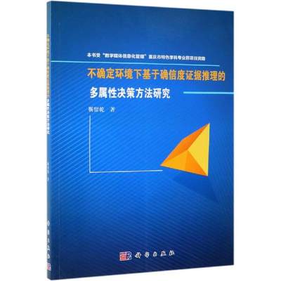 【新华文轩】不确定环境下基于确信度证据推理的多属性决策方法研究 靳留乾 科学出版社 正版书籍 新华书店旗舰店文轩官网