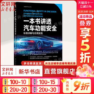 王伟峰 机械工业出版 正版 新华书店旗舰店文轩官网 社 书籍 一本书讲透汽车功能安全：标准详解与应用实践