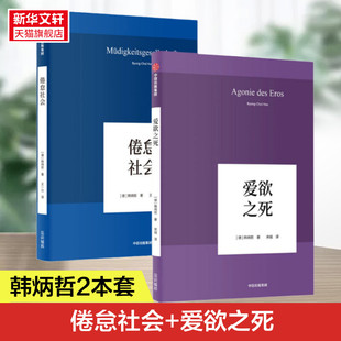 正版 新华书店旗舰店文轩官网 韩炳哲 Han 中信出版 Chul 德 Byung 书籍 爱欲之死 社 倦怠社会