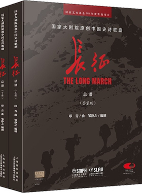 【新华文轩】国家大剧院原创中国史诗歌剧——长征(套装版)(全2册) 正版书籍 新华书店旗舰店文轩官网 上海音乐出版社