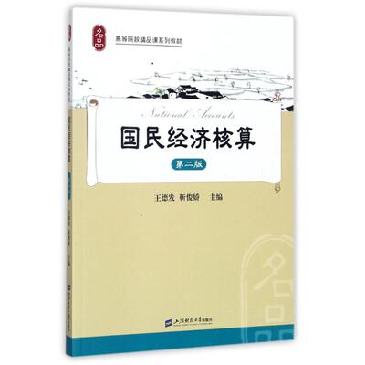 【新华文轩】国民经济核算(第2版)/王德发 王德发, 靳俊娇主编 正版书籍 新华书店旗舰店文轩官网 上海财经大学出版社