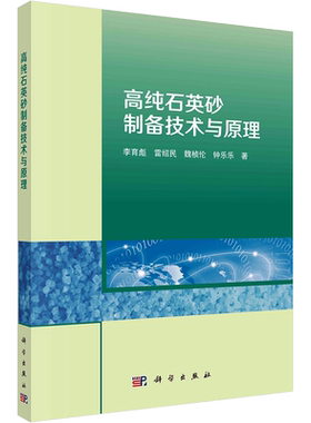 高纯石英砂制备技术与原理  石英中杂质赋存状态 微细粒矿物 硅酸盐熔体 流体包裹体杂质 热力学计算 正版书籍