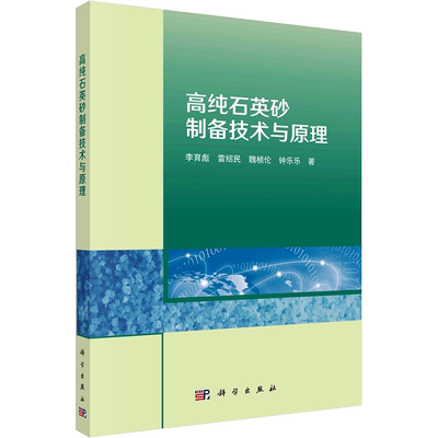 【新华文轩】高纯石英砂制备技术与原理  石英中杂质赋存状态 微细粒矿物 硅酸盐熔体 流体包裹体杂质 热力学计算 正版书籍