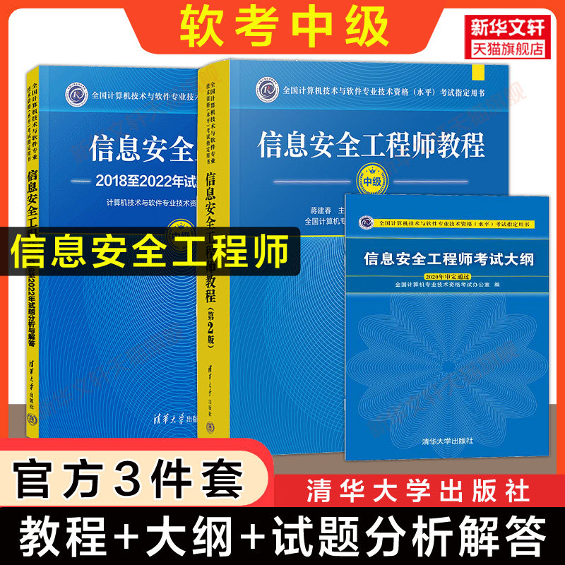 【新华文轩】信息安全工程师教程+大纲+试题分析与解答 蒋建春 主编 文伟平、焦健 副主编 正版书籍 新华书店旗舰店文轩官网