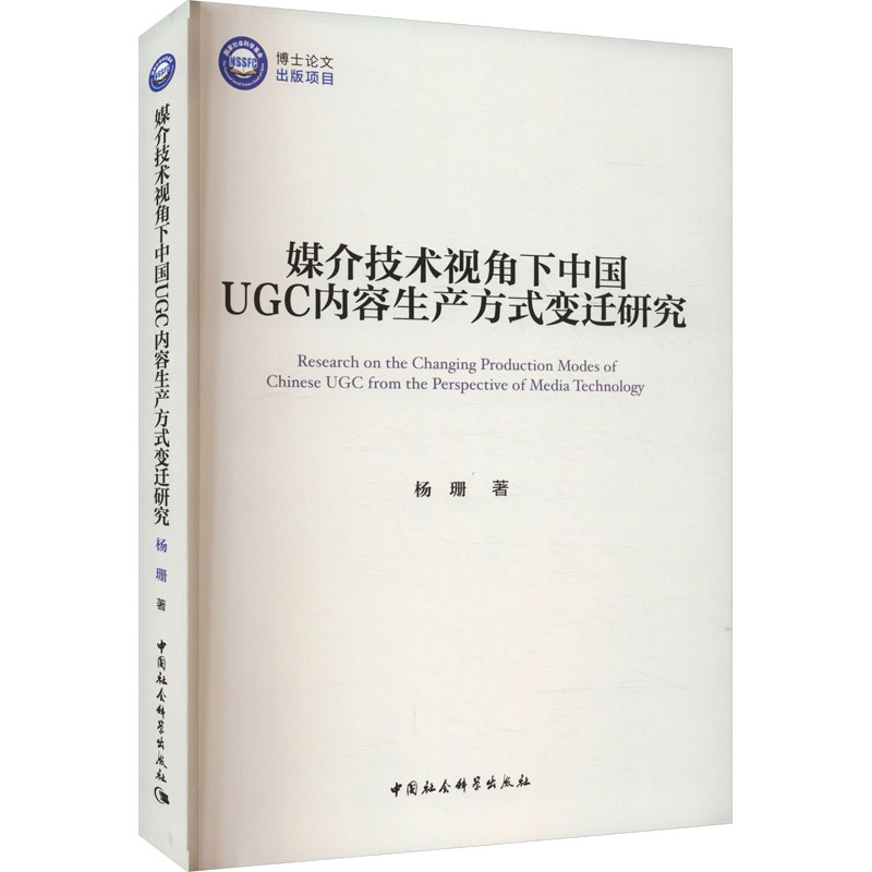 媒介技术视角下中国UGC内容生产方式变迁研究 杨珊 中国社会科学出版社 正版书籍 新华书店旗舰店文轩官网