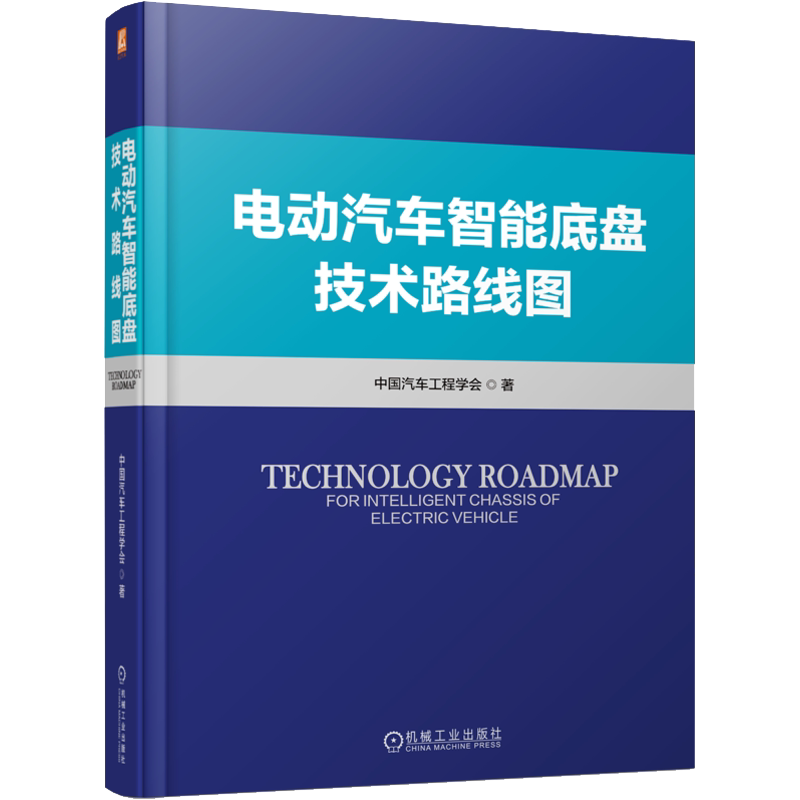 电动汽车智能底盘技术路线图 中国汽车工程学会 电池一体化构型 组成要素 线控制动 电控减振器 空气悬架 轮胎 安全机制 正版书籍