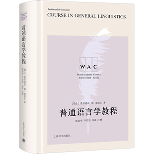 【新华文轩】普通语言学教程 导读注释版 英文版 (瑞士)费尔迪南·德·索绪尔 正版书籍 新华书店旗舰店文轩官网 上海译文出版社