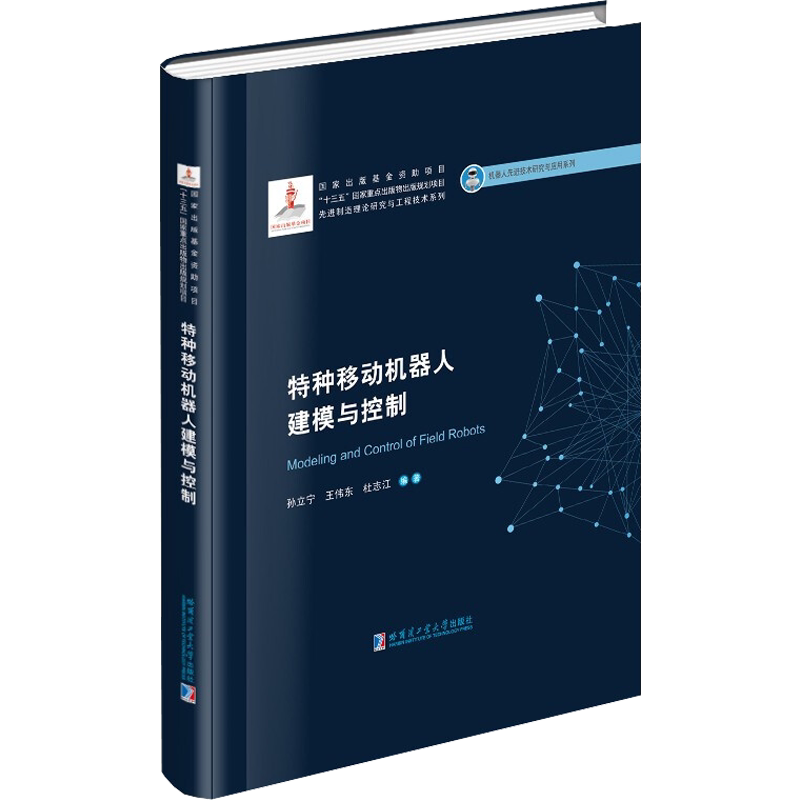 【新华文轩】特种移动机器人建模与控制 正版书籍 新华书店旗舰店文轩官网 哈尔滨工业大学出版社