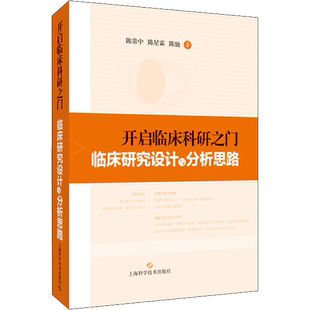 【新华文轩】开启临床科研之门 临床研究设计与分析思路 陈常中,陈星霖,陈驰 正版书籍 新华书店旗舰店文轩官网
