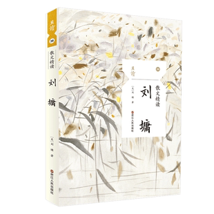 【彩插老照片】刘墉 散文精读 烫金内封签名 名家名篇典藏现当代散文随笔精选70余篇作品 正版书籍新华书店旗舰店浙江人民出版社