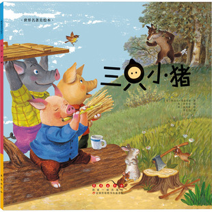【新华文轩】三只小猪 (英)约瑟夫·雅各布斯约瑟夫·雅各布斯 正版书籍 新华书店旗舰店文轩官网 长春出版社