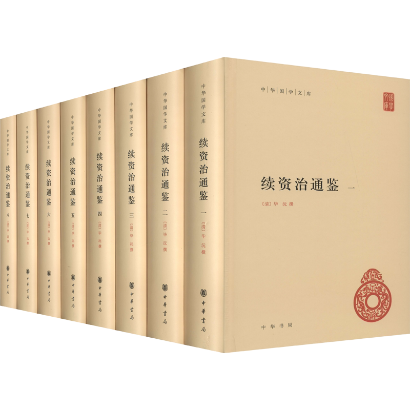 正版包邮 全8册 续资治通鉴中华国学文库精装简体横排 毕沅 撰著 中国历史文献 续写司马光资治通鉴的代表作 中华书局 新书书店