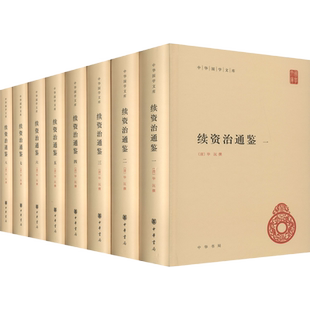 正版包邮 全8册 续资治通鉴中华国学文库精装简体横排 毕沅 撰著 中国历史文献 续写司马光资治通鉴的代表作 中华书局 新书书店