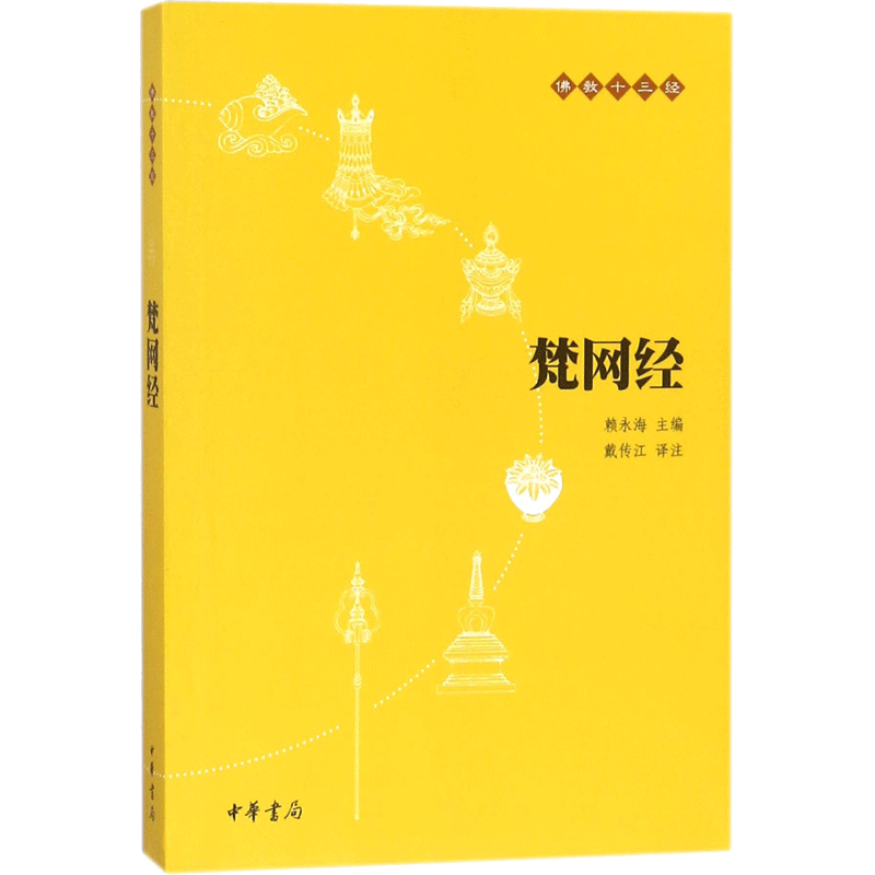 【新华书店正版】梵网经（原文+注释+译文）佛教十三经单本 念诵集 经书 大乘戒律 梵网经菩萨戒本 佛学经典读物 哲学宗教佛教原典