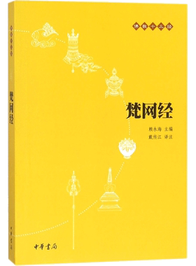 【新华书店正版】梵网经（原文+注释+译文）佛教十三经单本 念诵集 经书 大乘戒律 梵网经菩萨戒本 佛学经典读物 哲学宗教佛教原典