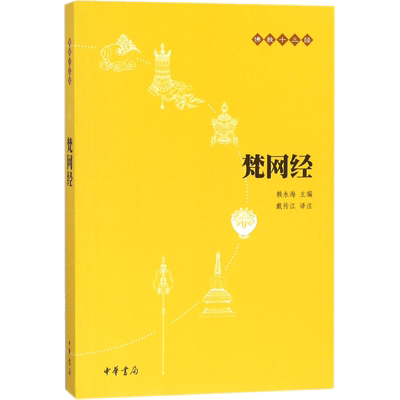 【新华书店正版】梵网经（原文+注释+译文）佛教十三经单本 念诵集 经书 大乘戒律 梵网经菩萨戒本 佛学经典读物 哲学宗教佛教原典