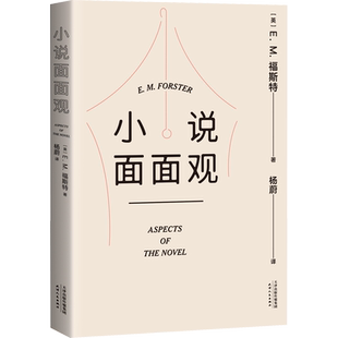 【新华文轩】小说面面观 (英)E.M.福斯特 正版书籍小说畅销书 新华书店旗舰店文轩官网 天津人民出版社